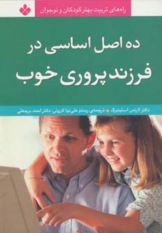 ده اصل اساسی در فرزندپروری خوب